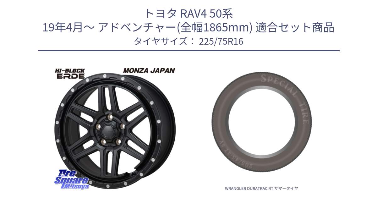 トヨタ RAV4 50系 19年4月～ アドベンチャー(全幅1865mm) 用セット商品です。HI-BLOCK ERDE 16インチ と WRANGLER DURATRAC RT サマータイヤ 225/75R16 の組合せ商品です。