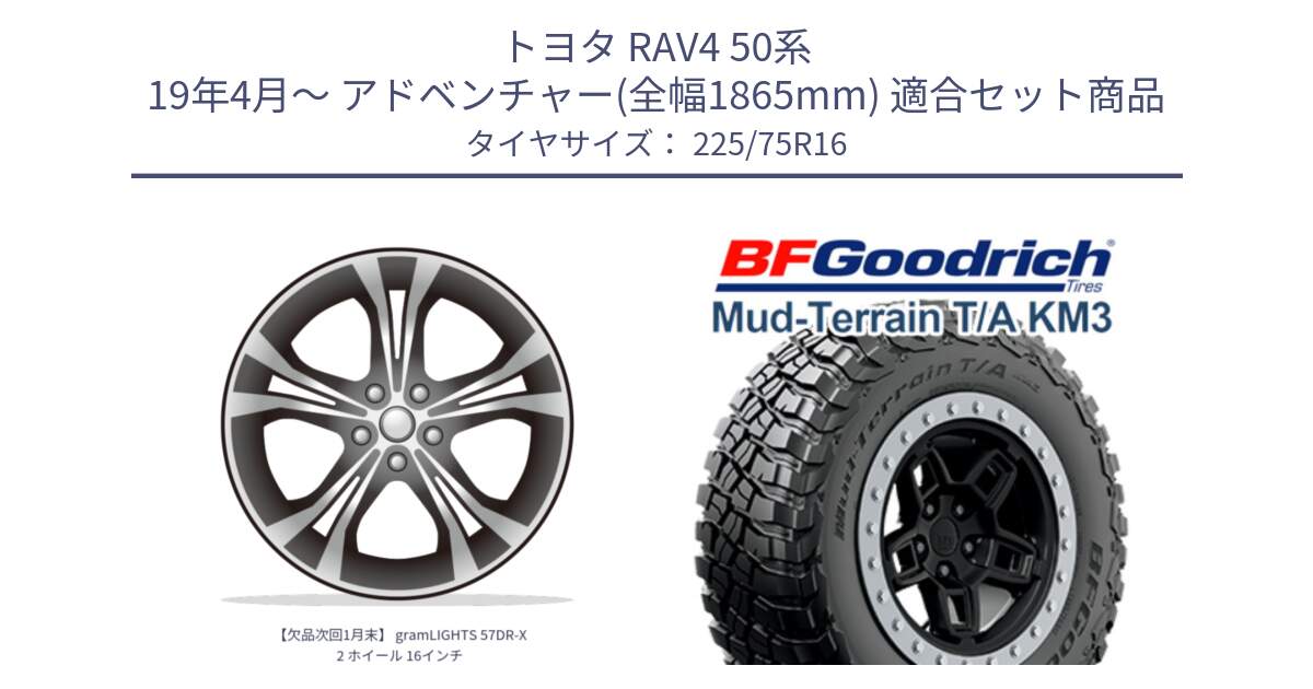 トヨタ RAV4 50系 19年4月～ アドベンチャー(全幅1865mm) 用セット商品です。【欠品次回1月末】 gramLIGHTS 57DR-X2 ホイール 16インチ と マッドテレーン KM3 TA T/A グッドリッチ Mud-Terrain T/A 225/75R16 の組合せ商品です。