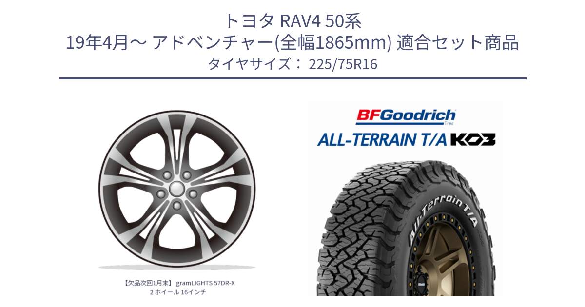 トヨタ RAV4 50系 19年4月～ アドベンチャー(全幅1865mm) 用セット商品です。【欠品次回1月末】 gramLIGHTS 57DR-X2 ホイール 16インチ と オールテレーン TA KO3 T/A ホワイトレター サマータイヤ 225/75R16 の組合せ商品です。