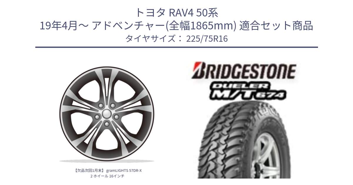 トヨタ RAV4 50系 19年4月～ アドベンチャー(全幅1865mm) 用セット商品です。【欠品次回1月末】 gramLIGHTS 57DR-X2 ホイール 16インチ と DUELER M/T 674 ホワイトレター サマータイヤ 225/75R16 の組合せ商品です。