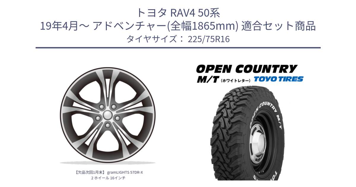 トヨタ RAV4 50系 19年4月～ アドベンチャー(全幅1865mm) 用セット商品です。【欠品次回1月末】 gramLIGHTS 57DR-X2 ホイール 16インチ と オープンカントリー MT トーヨー ホワイトレター M/T サマータイヤ 225/75R16 の組合せ商品です。