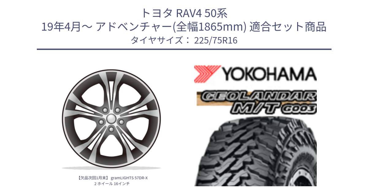 トヨタ RAV4 50系 19年4月～ アドベンチャー(全幅1865mm) 用セット商品です。【欠品次回1月末】 gramLIGHTS 57DR-X2 ホイール 16インチ と E4731 ヨコハマ GEOLANDAR MT G003 M/T 225/75R16 の組合せ商品です。