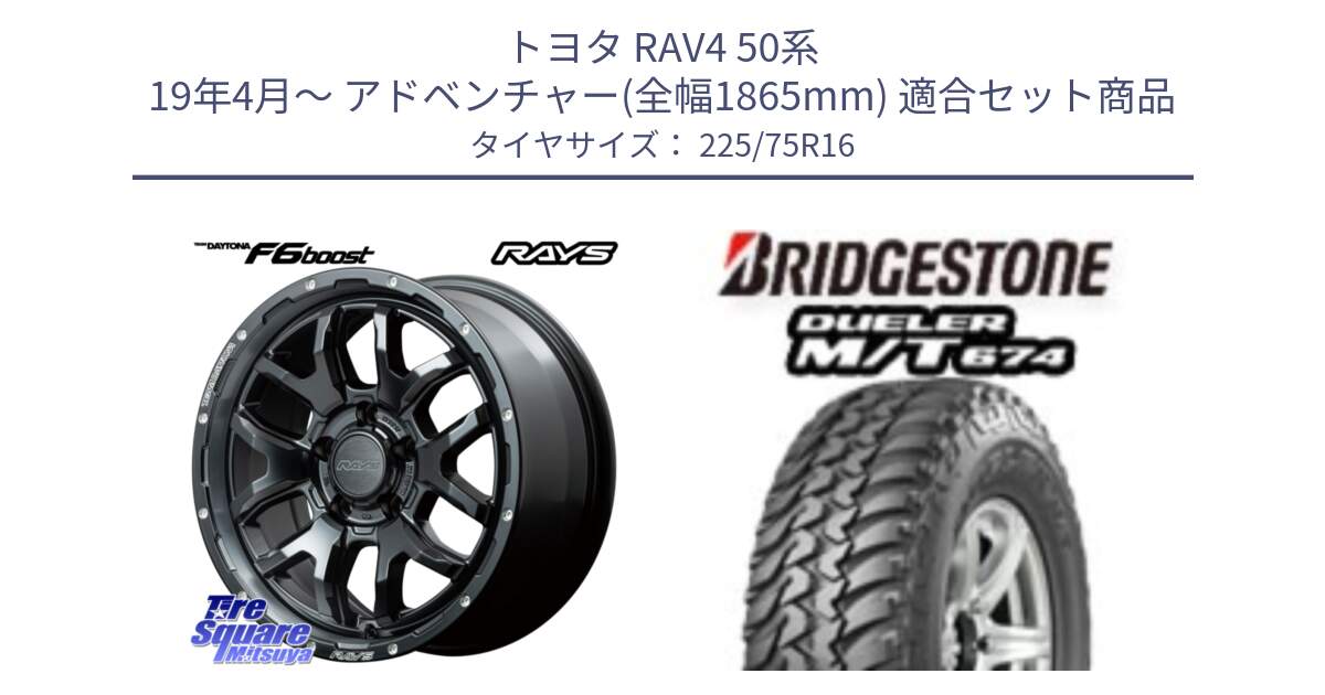 トヨタ RAV4 50系 19年4月～ アドベンチャー(全幅1865mm) 用セット商品です。【欠品次回1月末】 レイズ DAYTONA デイトナ F6 Boost N1 16インチ と DUELER M/T 674 ホワイトレター サマータイヤ 225/75R16 の組合せ商品です。