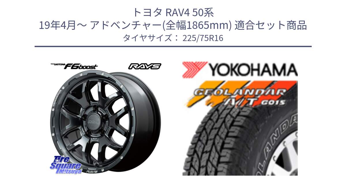 トヨタ RAV4 50系 19年4月～ アドベンチャー(全幅1865mm) 用セット商品です。【欠品次回1月末】 レイズ DAYTONA デイトナ F6 Boost N1 16インチ と E4453 ヨコハマ GEOLANDAR G015 AT A/T アウトラインホワイトレター 225/75R16 の組合せ商品です。