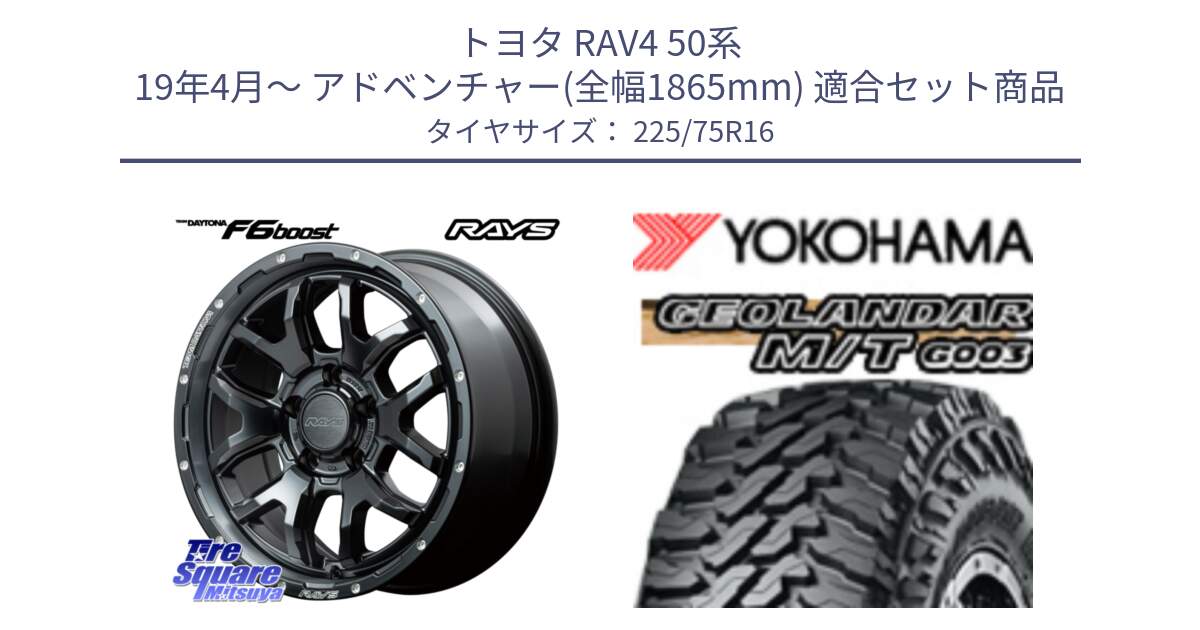 トヨタ RAV4 50系 19年4月～ アドベンチャー(全幅1865mm) 用セット商品です。【欠品次回1月末】 レイズ DAYTONA デイトナ F6 Boost N1 16インチ と E4731 ヨコハマ GEOLANDAR MT G003 M/T 225/75R16 の組合せ商品です。