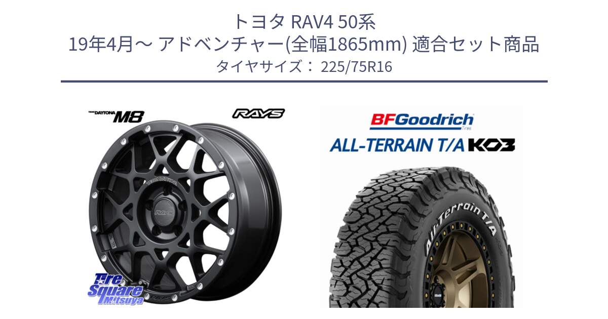 トヨタ RAV4 50系 19年4月～ アドベンチャー(全幅1865mm) 用セット商品です。【欠品次回1月末】 レイズ M8 デイトナ DAYTONA 16インチ と オールテレーン TA KO3 T/A ホワイトレター サマータイヤ 225/75R16 の組合せ商品です。