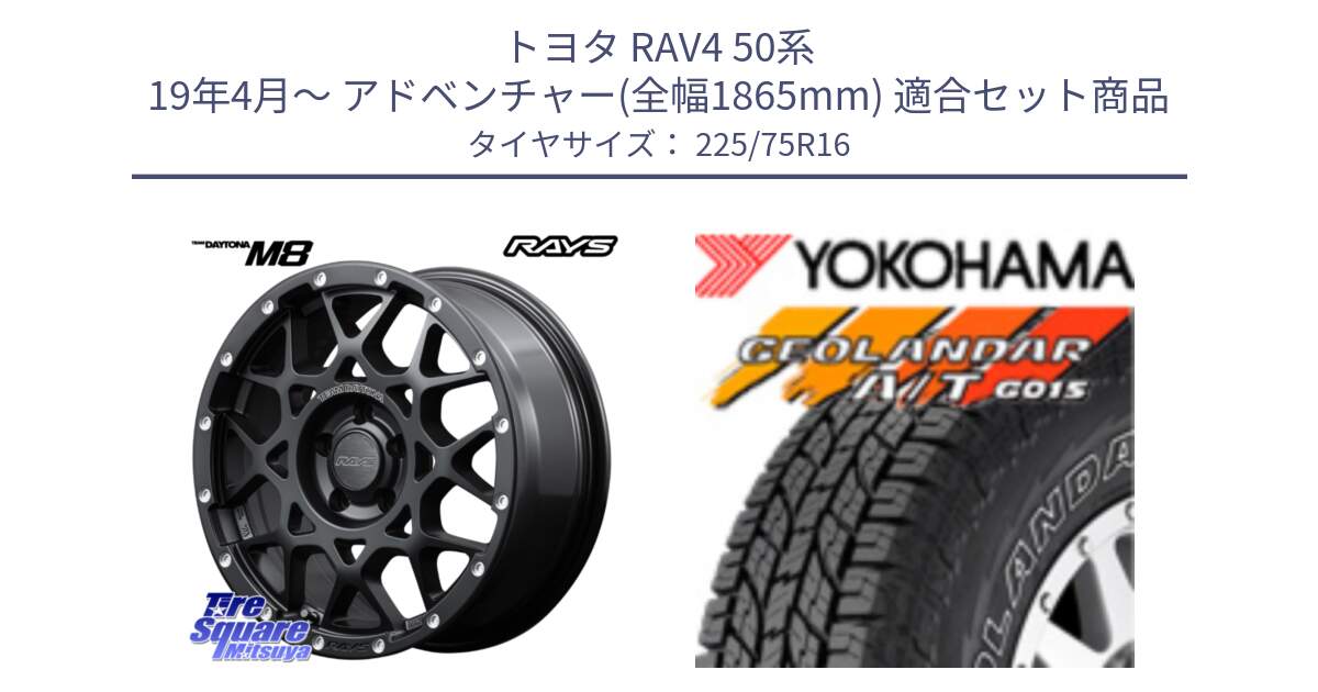 トヨタ RAV4 50系 19年4月～ アドベンチャー(全幅1865mm) 用セット商品です。【欠品次回1月末】 レイズ M8 デイトナ DAYTONA 16インチ と E4453 ヨコハマ GEOLANDAR G015 AT A/T アウトラインホワイトレター 225/75R16 の組合せ商品です。