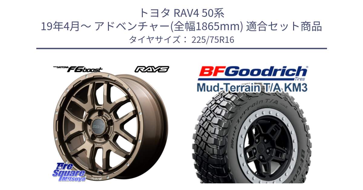 トヨタ RAV4 50系 19年4月～ アドベンチャー(全幅1865mm) 用セット商品です。【欠品次回1月末】 レイズ DAYTONA デイトナ F6 Boost 16インチ と マッドテレーン KM3 TA T/A グッドリッチ Mud-Terrain T/A 225/75R16 の組合せ商品です。