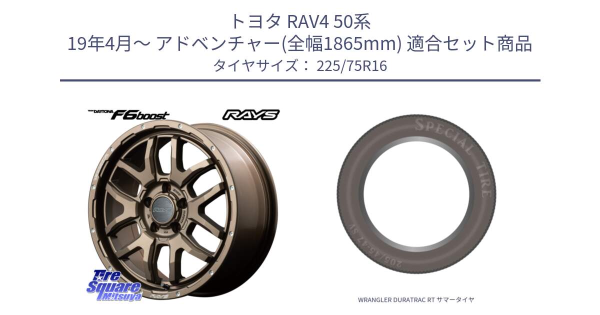 トヨタ RAV4 50系 19年4月～ アドベンチャー(全幅1865mm) 用セット商品です。【欠品次回1月末】 レイズ DAYTONA デイトナ F6 Boost 16インチ と WRANGLER DURATRAC RT サマータイヤ 225/75R16 の組合せ商品です。