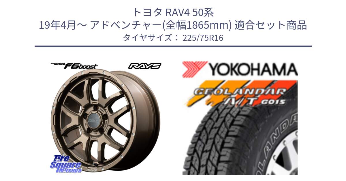 トヨタ RAV4 50系 19年4月～ アドベンチャー(全幅1865mm) 用セット商品です。【欠品次回1月末】 レイズ DAYTONA デイトナ F6 Boost 16インチ と E4453 ヨコハマ GEOLANDAR G015 AT A/T アウトラインホワイトレター 225/75R16 の組合せ商品です。