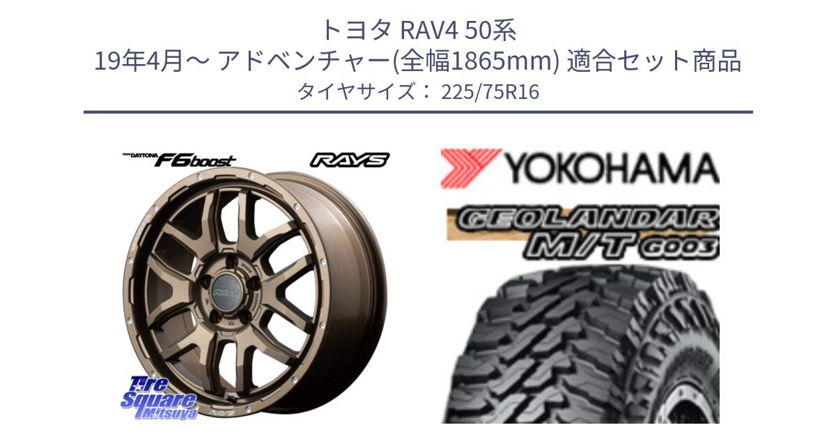 トヨタ RAV4 50系 19年4月～ アドベンチャー(全幅1865mm) 用セット商品です。【欠品次回1月末】 レイズ DAYTONA デイトナ F6 Boost 16インチ と E4731 ヨコハマ GEOLANDAR MT G003 M/T 225/75R16 の組合せ商品です。