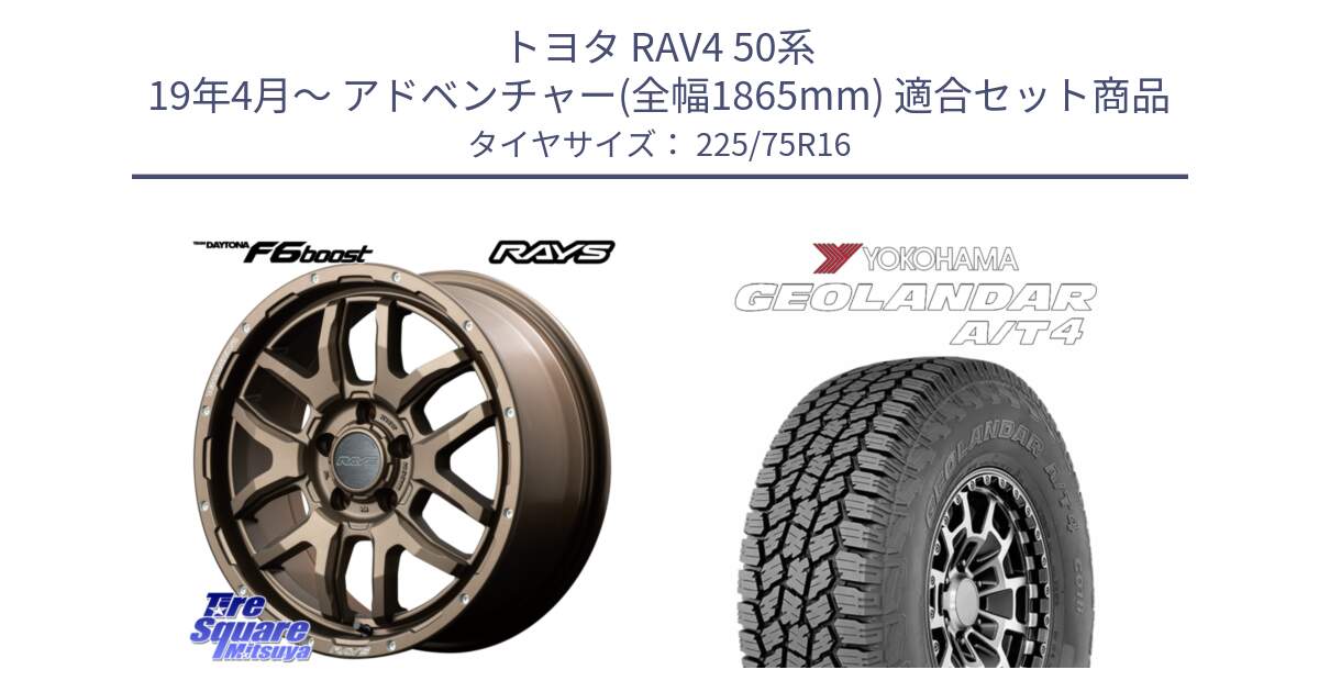 トヨタ RAV4 50系 19年4月～ アドベンチャー(全幅1865mm) 用セット商品です。【欠品次回1月末】 レイズ DAYTONA デイトナ F6 Boost 16インチ と e5649 ヨコハマ GEOLANDAR G018 A/T4 LT規格 225/75R16 の組合せ商品です。