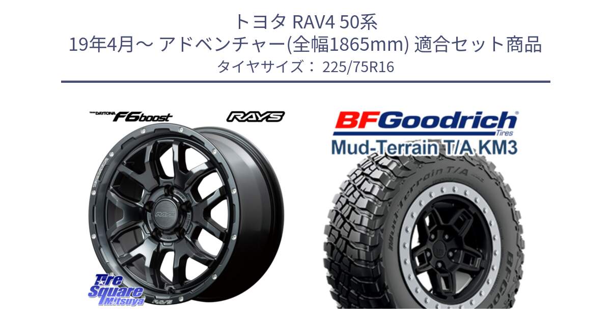 トヨタ RAV4 50系 19年4月～ アドベンチャー(全幅1865mm) 用セット商品です。【欠品次回1月末】 レイズ DAYTONA デイトナ F6 Boost N1 16インチ と マッドテレーン KM3 TA T/A グッドリッチ Mud-Terrain T/A 225/75R16 の組合せ商品です。