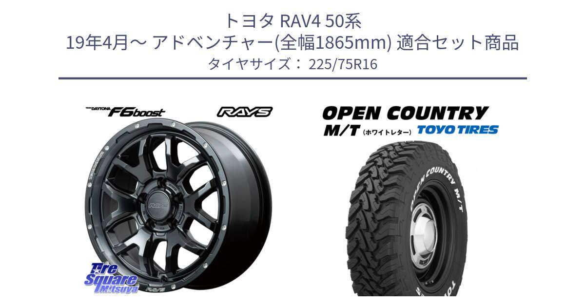 トヨタ RAV4 50系 19年4月～ アドベンチャー(全幅1865mm) 用セット商品です。【欠品次回1月末】 レイズ DAYTONA デイトナ F6 Boost N1 16インチ と オープンカントリー MT トーヨー ホワイトレター M/T サマータイヤ 225/75R16 の組合せ商品です。