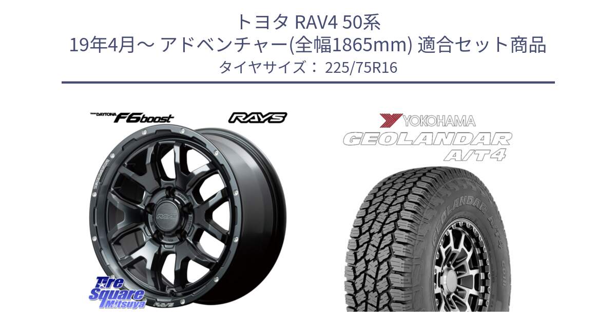 トヨタ RAV4 50系 19年4月～ アドベンチャー(全幅1865mm) 用セット商品です。【欠品次回1月末】 レイズ DAYTONA デイトナ F6 Boost N1 16インチ と e5649 ヨコハマ GEOLANDAR G018 A/T4 LT規格 225/75R16 の組合せ商品です。