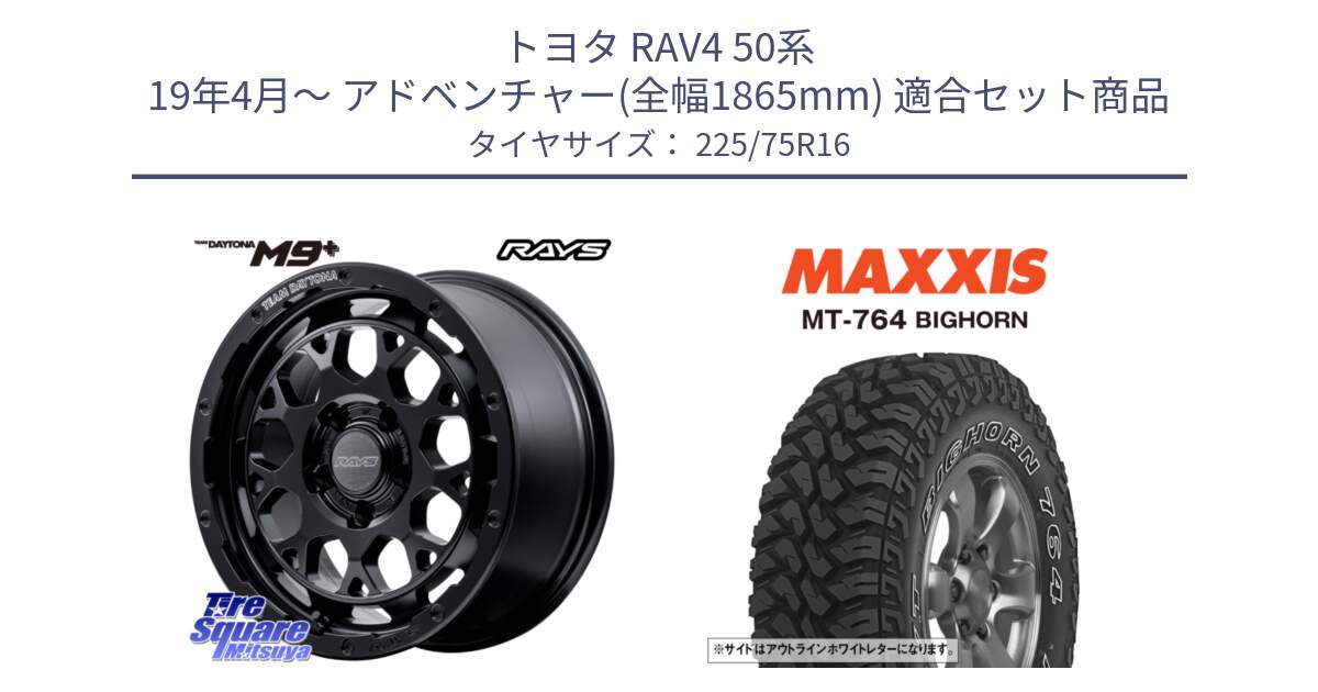 トヨタ RAV4 50系 19年4月～ アドベンチャー(全幅1865mm) 用セット商品です。【欠品次回3月末】 TEAM DAYTONA M9+ BOJ ホイール 16インチ と MT-764 BIGHORN アウトラインホワイトレター 225/75R16 の組合せ商品です。