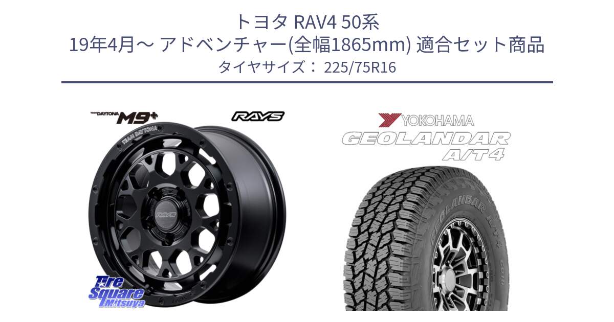 トヨタ RAV4 50系 19年4月～ アドベンチャー(全幅1865mm) 用セット商品です。【欠品次回3月末】 TEAM DAYTONA M9+ BOJ ホイール 16インチ と e5649 ヨコハマ GEOLANDAR G018 A/T4 LT規格 225/75R16 の組合せ商品です。