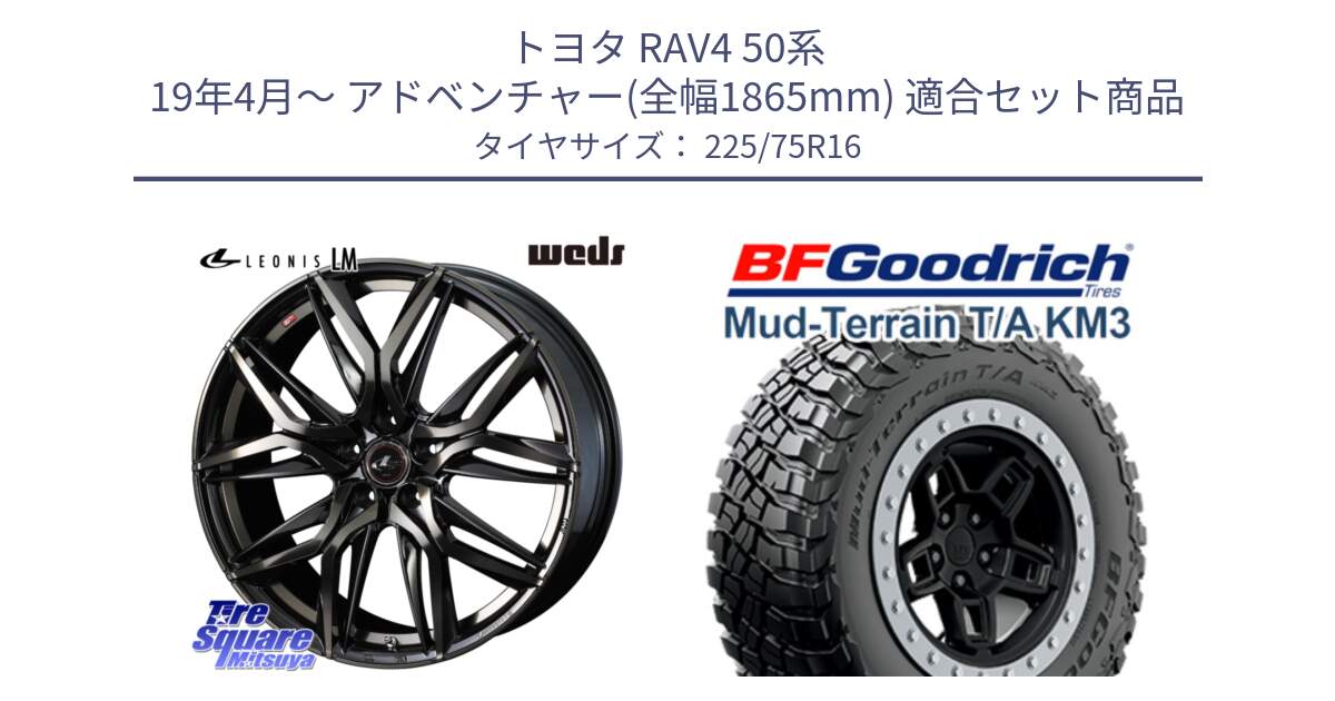 トヨタ RAV4 50系 19年4月～ アドベンチャー(全幅1865mm) 用セット商品です。40795 レオニス LEONIS LM PBMCTI 16インチ と マッドテレーン KM3 TA T/A グッドリッチ Mud-Terrain T/A 225/75R16 の組合せ商品です。