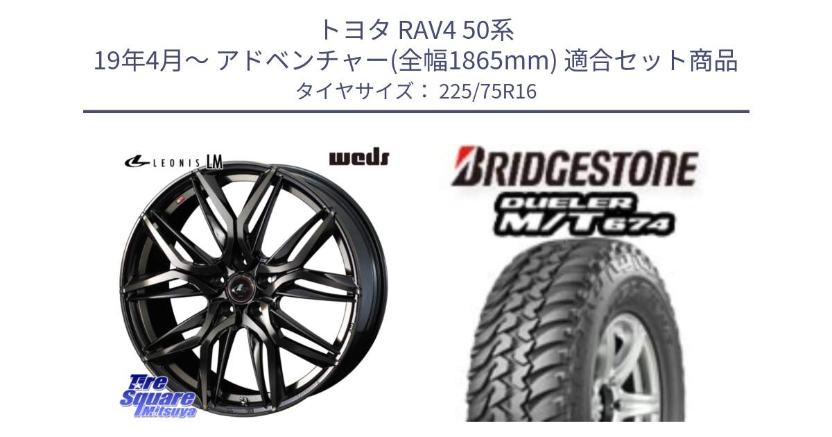 トヨタ RAV4 50系 19年4月～ アドベンチャー(全幅1865mm) 用セット商品です。40795 レオニス LEONIS LM PBMCTI 16インチ と DUELER M/T 674 ホワイトレター サマータイヤ 225/75R16 の組合せ商品です。