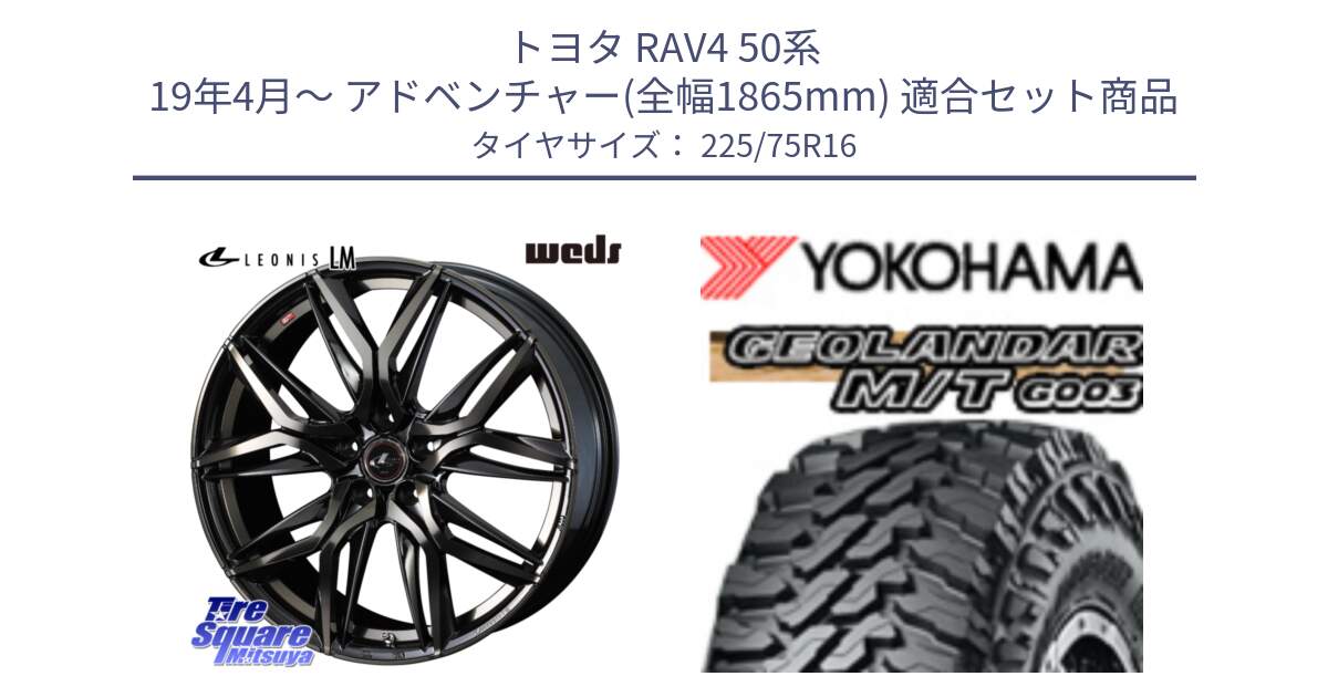 トヨタ RAV4 50系 19年4月～ アドベンチャー(全幅1865mm) 用セット商品です。40795 レオニス LEONIS LM PBMCTI 16インチ と E4731 ヨコハマ GEOLANDAR MT G003 M/T 225/75R16 の組合せ商品です。