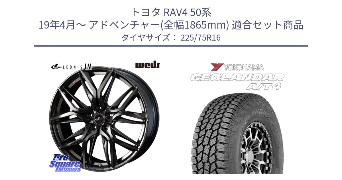 トヨタ RAV4 50系 19年4月～ アドベンチャー(全幅1865mm) 用セット商品です。40795 レオニス LEONIS LM PBMCTI 16インチ と e5649 ヨコハマ GEOLANDAR G018 A/T4 LT規格 225/75R16 の組合せ商品です。