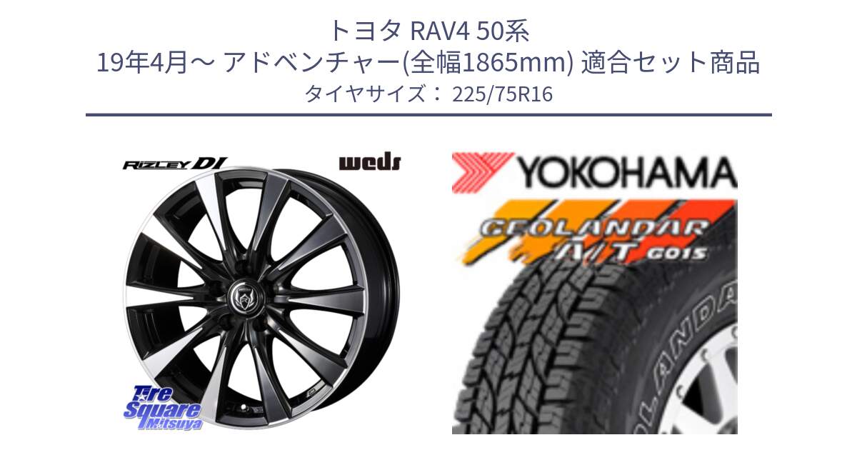 トヨタ RAV4 50系 19年4月～ アドベンチャー(全幅1865mm) 用セット商品です。40503 ライツレー RIZLEY DI 16インチ と E4453 ヨコハマ GEOLANDAR G015 AT A/T アウトラインホワイトレター 225/75R16 の組合せ商品です。