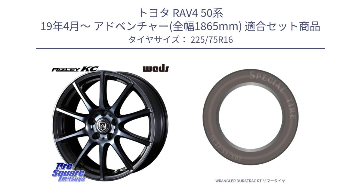 トヨタ RAV4 50系 19年4月～ アドベンチャー(全幅1865mm) 用セット商品です。40521 ライツレー RIZLEY KC 16インチ と WRANGLER DURATRAC RT サマータイヤ 225/75R16 の組合せ商品です。