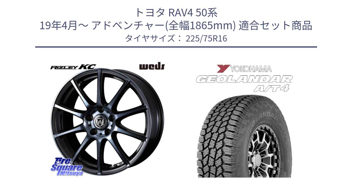 トヨタ RAV4 50系 19年4月～ アドベンチャー(全幅1865mm) 用セット商品です。40521 ライツレー RIZLEY KC 16インチ と e5649 ヨコハマ GEOLANDAR G018 A/T4 LT規格 225/75R16 の組合せ商品です。