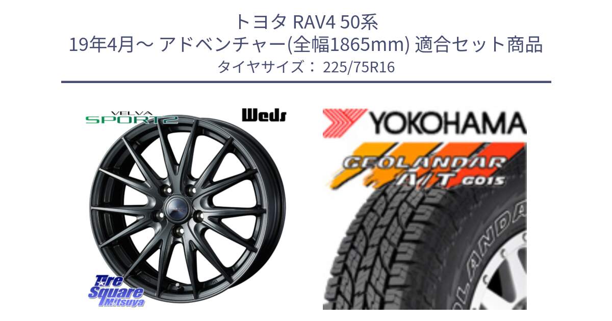 トヨタ RAV4 50系 19年4月～ アドベンチャー(全幅1865mm) 用セット商品です。ウェッズ ヴェルヴァ スポルト2 ホイール 16インチ と E4453 ヨコハマ GEOLANDAR G015 AT A/T アウトラインホワイトレター 225/75R16 の組合せ商品です。