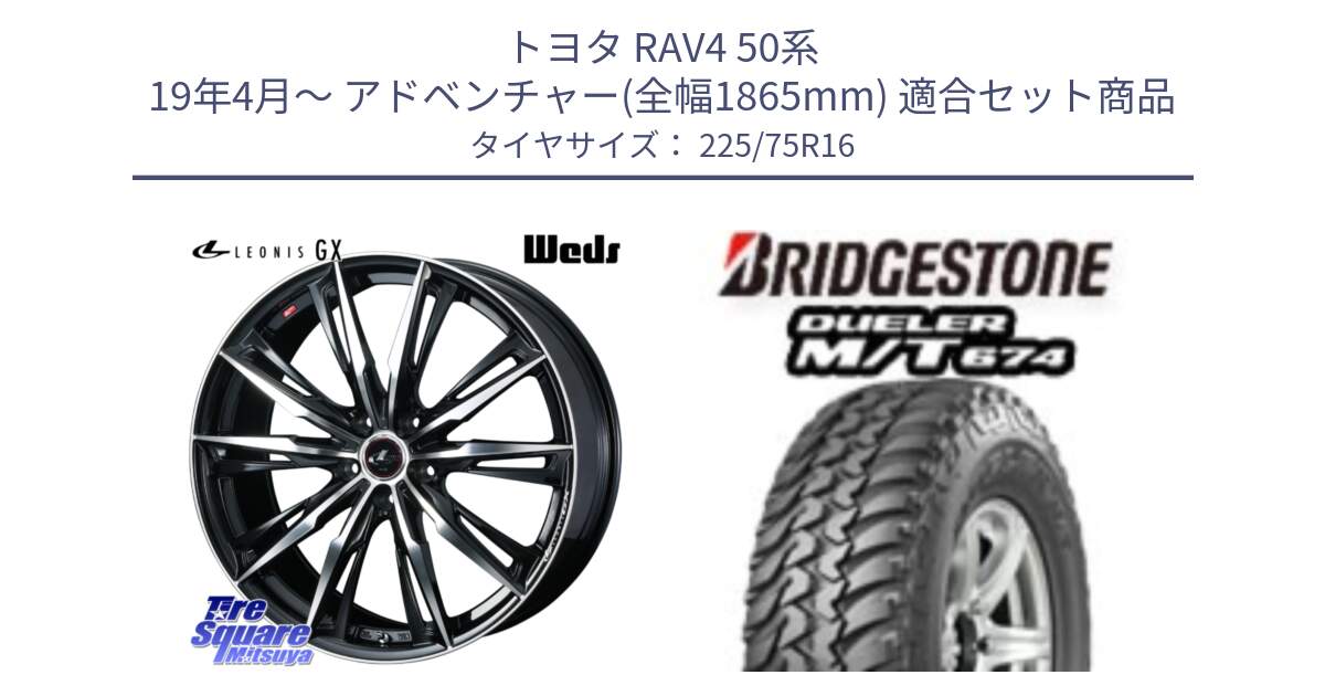 トヨタ RAV4 50系 19年4月～ アドベンチャー(全幅1865mm) 用セット商品です。LEONIS レオニス GX PBMC ウェッズ ホイール 16インチ と DUELER M/T 674 ホワイトレター サマータイヤ 225/75R16 の組合せ商品です。