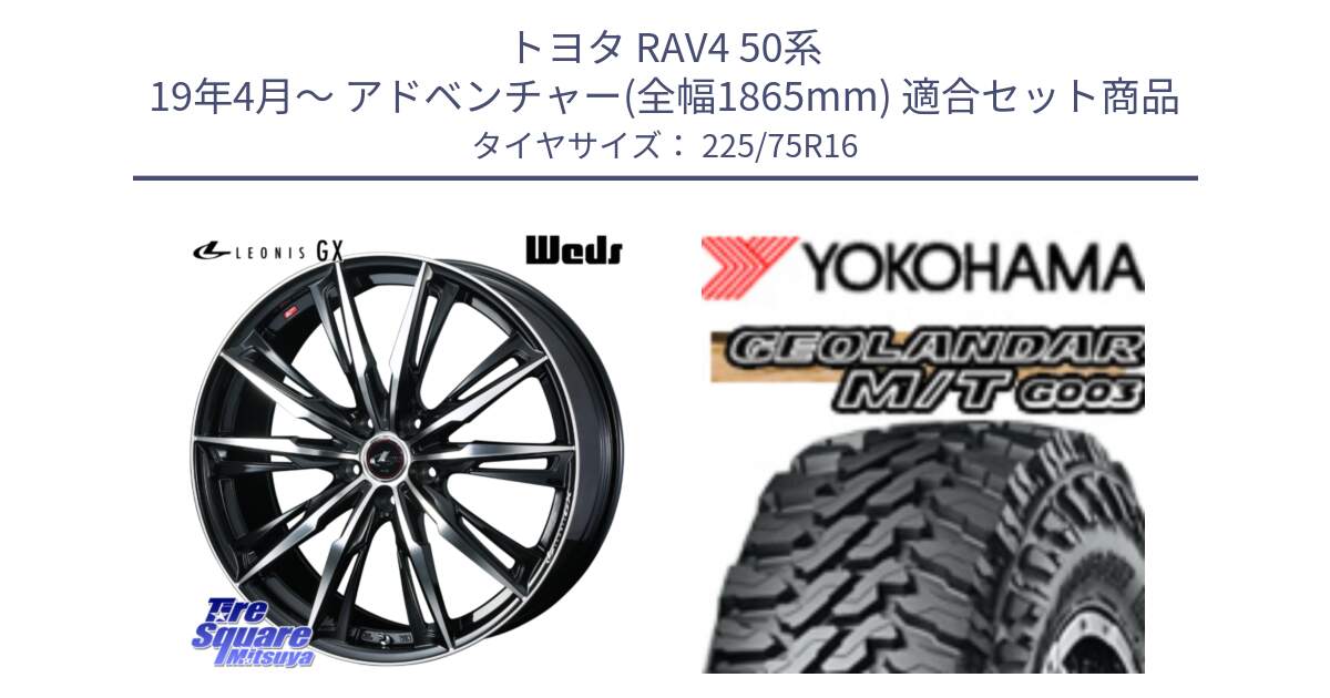 トヨタ RAV4 50系 19年4月～ アドベンチャー(全幅1865mm) 用セット商品です。LEONIS レオニス GX PBMC ウェッズ ホイール 16インチ と E4731 ヨコハマ GEOLANDAR MT G003 M/T 225/75R16 の組合せ商品です。