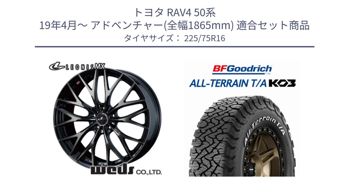 トヨタ RAV4 50系 19年4月～ アドベンチャー(全幅1865mm) 用セット商品です。レオニス MX ウェッズ Leonis ホイール 16インチ と オールテレーン TA KO3 T/A ホワイトレター サマータイヤ 225/75R16 の組合せ商品です。