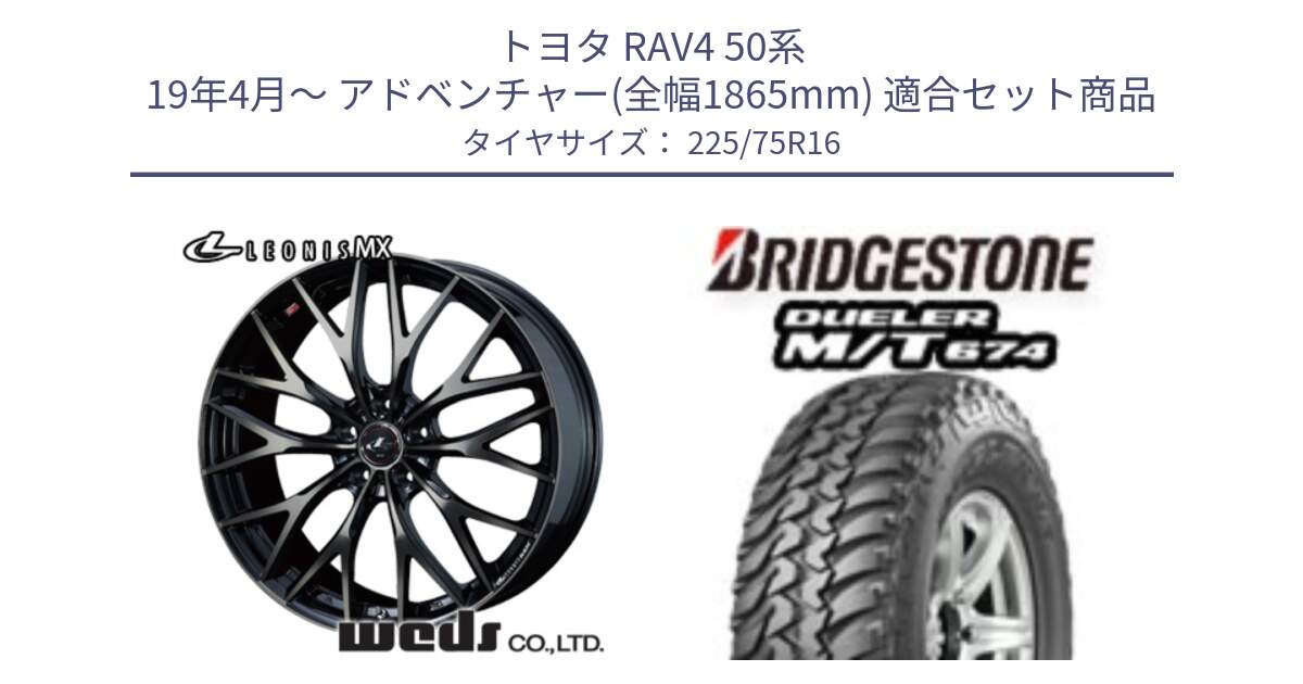 トヨタ RAV4 50系 19年4月～ アドベンチャー(全幅1865mm) 用セット商品です。レオニス MX ウェッズ Leonis ホイール 16インチ と DUELER M/T 674 ホワイトレター サマータイヤ 225/75R16 の組合せ商品です。