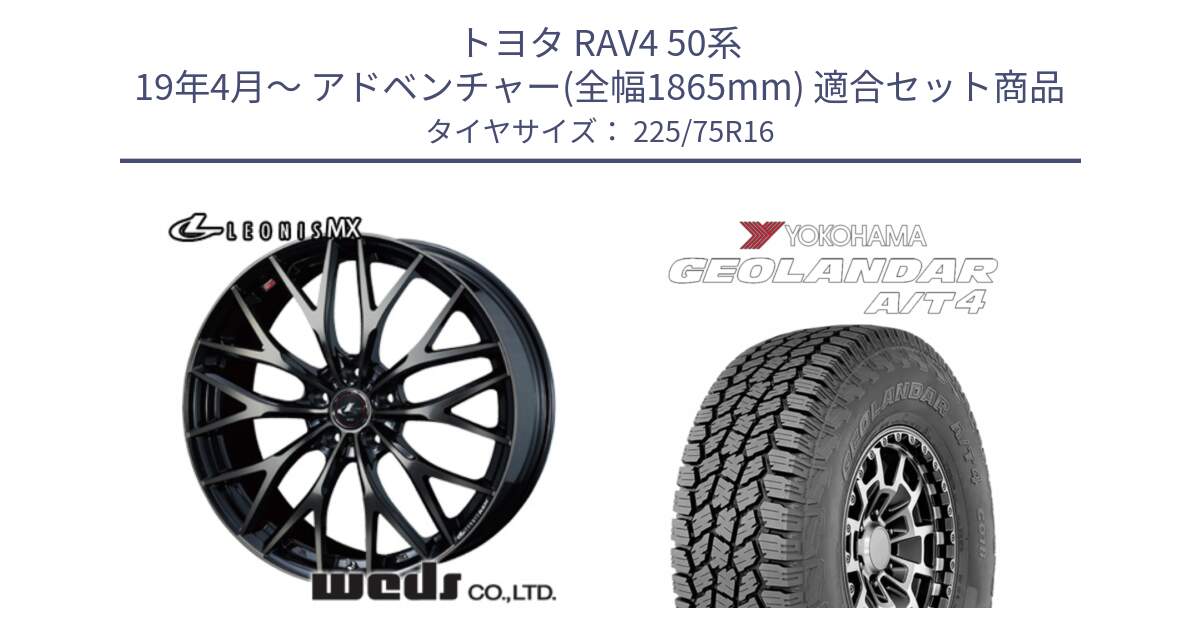 トヨタ RAV4 50系 19年4月～ アドベンチャー(全幅1865mm) 用セット商品です。レオニス MX ウェッズ Leonis ホイール 16インチ と e5649 ヨコハマ GEOLANDAR G018 A/T4 LT規格 225/75R16 の組合せ商品です。