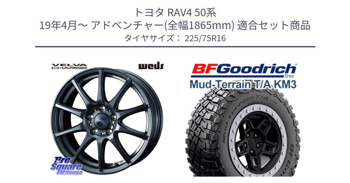 トヨタ RAV4 50系 19年4月～ アドベンチャー(全幅1865mm) 用セット商品です。ウェッズ ヴェルヴァチャージ ホイール と マッドテレーン KM3 TA T/A グッドリッチ Mud-Terrain T/A 225/75R16 の組合せ商品です。