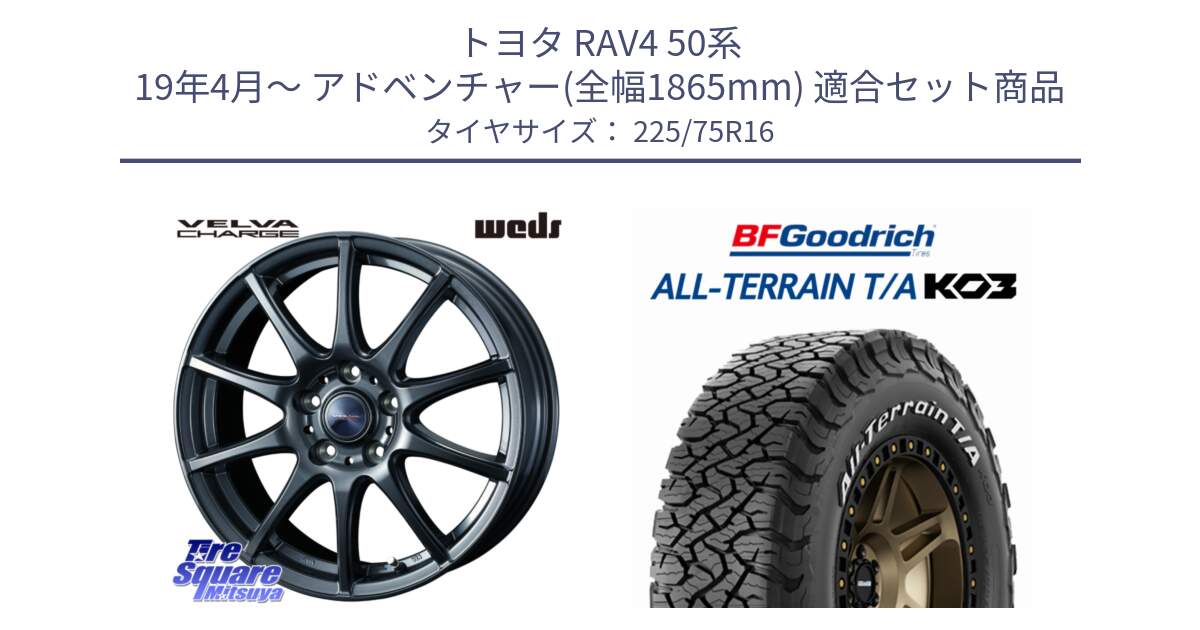 トヨタ RAV4 50系 19年4月～ アドベンチャー(全幅1865mm) 用セット商品です。ウェッズ ヴェルヴァチャージ ホイール と オールテレーン TA KO3 T/A ホワイトレター サマータイヤ 225/75R16 の組合せ商品です。