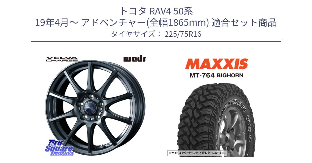 トヨタ RAV4 50系 19年4月～ アドベンチャー(全幅1865mm) 用セット商品です。ウェッズ ヴェルヴァチャージ ホイール と MT-764 BIGHORN アウトラインホワイトレター 225/75R16 の組合せ商品です。