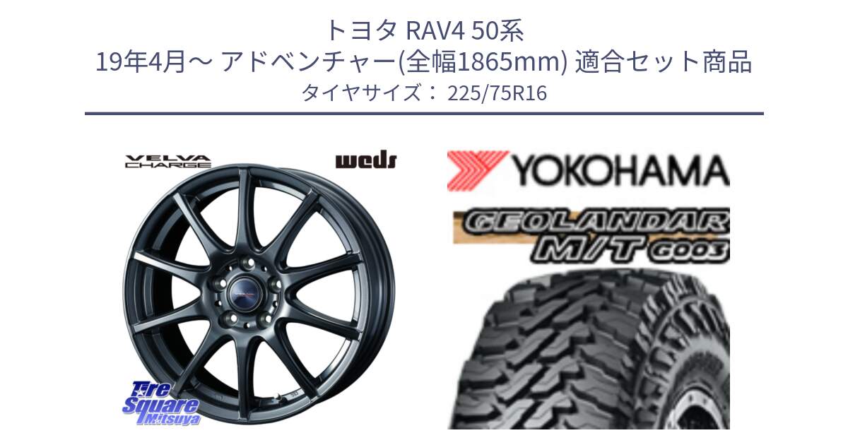 トヨタ RAV4 50系 19年4月～ アドベンチャー(全幅1865mm) 用セット商品です。ウェッズ ヴェルヴァチャージ ホイール と E4731 ヨコハマ GEOLANDAR MT G003 M/T 225/75R16 の組合せ商品です。