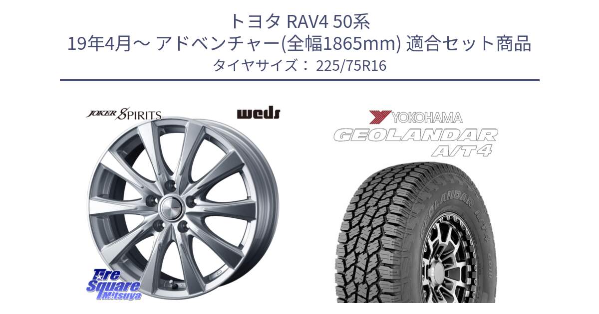 トヨタ RAV4 50系 19年4月～ アドベンチャー(全幅1865mm) 用セット商品です。ジョーカースピリッツ ホイール と e5649 ヨコハマ GEOLANDAR G018 A/T4 LT規格 225/75R16 の組合せ商品です。