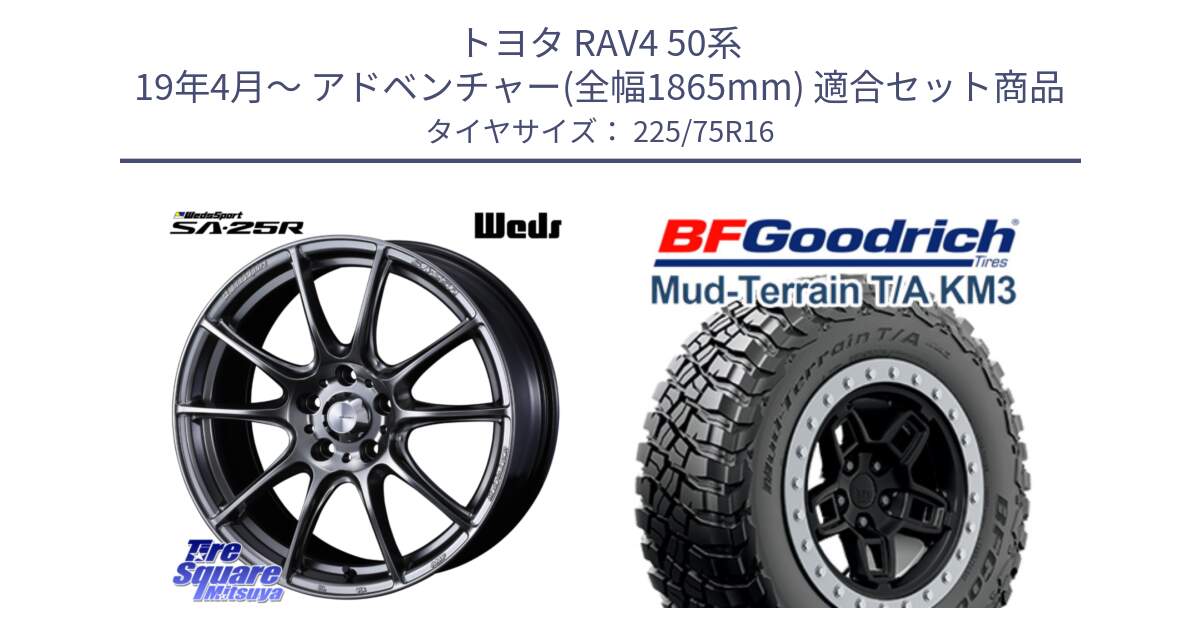 トヨタ RAV4 50系 19年4月～ アドベンチャー(全幅1865mm) 用セット商品です。SA-25R PSB ウェッズ スポーツ ホイール  16インチ と マッドテレーン KM3 TA T/A グッドリッチ Mud-Terrain T/A 225/75R16 の組合せ商品です。