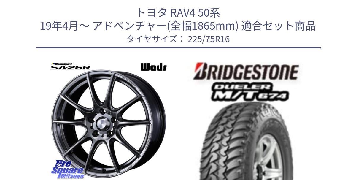 トヨタ RAV4 50系 19年4月～ アドベンチャー(全幅1865mm) 用セット商品です。SA-25R PSB ウェッズ スポーツ ホイール  16インチ と DUELER M/T 674 ホワイトレター サマータイヤ 225/75R16 の組合せ商品です。