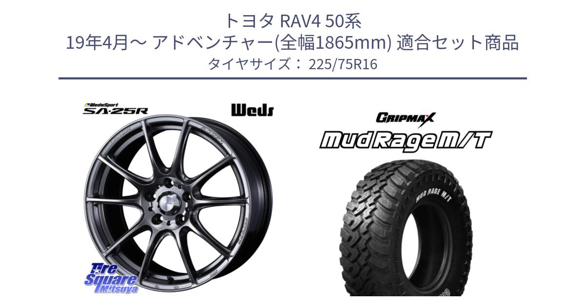 トヨタ RAV4 50系 19年4月～ アドベンチャー(全幅1865mm) 用セット商品です。SA-25R PSB ウェッズ スポーツ ホイール  16インチ と MUD Rage MT M/T アウトラインホワイトレター 225/75R16 の組合せ商品です。