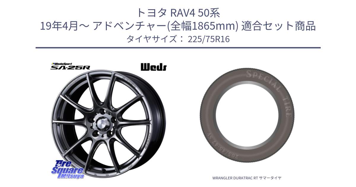 トヨタ RAV4 50系 19年4月～ アドベンチャー(全幅1865mm) 用セット商品です。SA-25R PSB ウェッズ スポーツ ホイール  16インチ と WRANGLER DURATRAC RT サマータイヤ 225/75R16 の組合せ商品です。