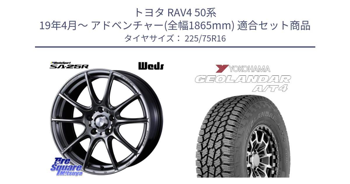 トヨタ RAV4 50系 19年4月～ アドベンチャー(全幅1865mm) 用セット商品です。SA-25R PSB ウェッズ スポーツ ホイール  16インチ と e5649 ヨコハマ GEOLANDAR G018 A/T4 LT規格 225/75R16 の組合せ商品です。