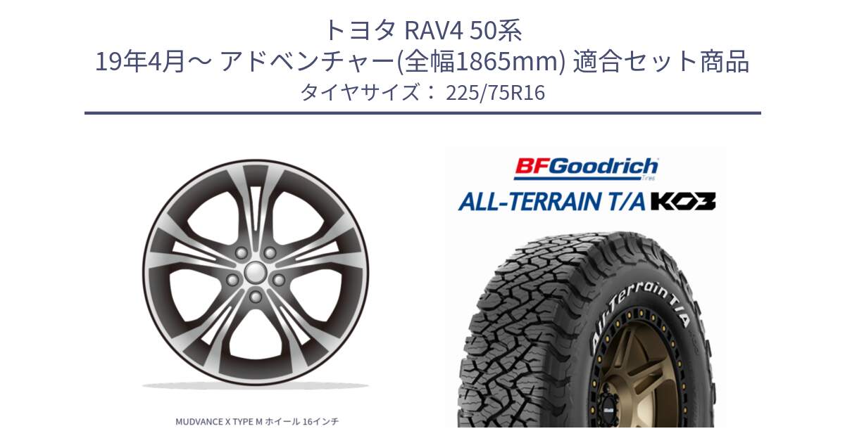 トヨタ RAV4 50系 19年4月～ アドベンチャー(全幅1865mm) 用セット商品です。MUDVANCE X TYPE M ホイール 16インチ と オールテレーン TA KO3 T/A ホワイトレター サマータイヤ 225/75R16 の組合せ商品です。