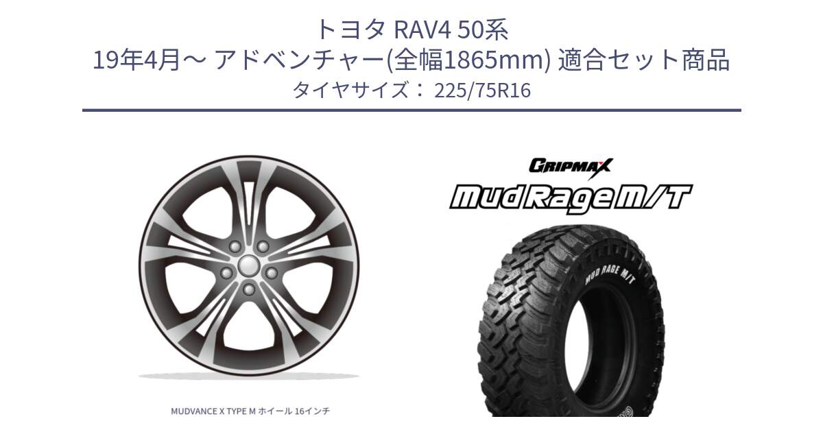 トヨタ RAV4 50系 19年4月～ アドベンチャー(全幅1865mm) 用セット商品です。MUDVANCE X TYPE M ホイール 16インチ と MUD Rage MT M/T アウトラインホワイトレター 225/75R16 の組合せ商品です。