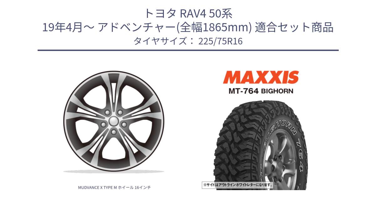 トヨタ RAV4 50系 19年4月～ アドベンチャー(全幅1865mm) 用セット商品です。MUDVANCE X TYPE M ホイール 16インチ と MT-764 BIGHORN アウトラインホワイトレター 225/75R16 の組合せ商品です。