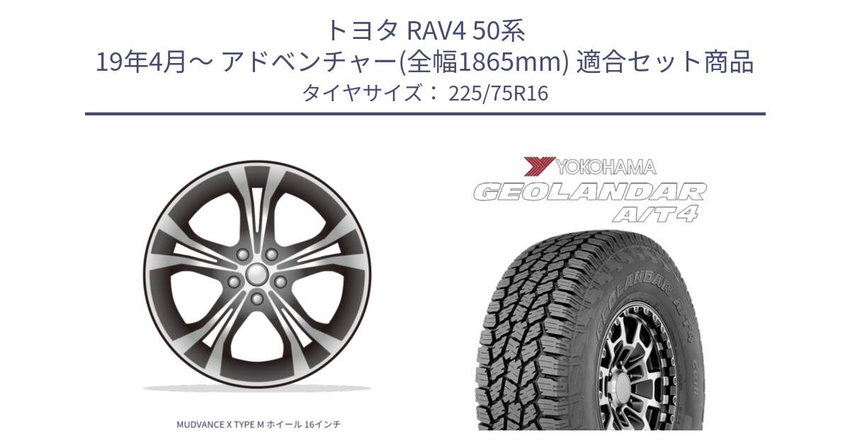 トヨタ RAV4 50系 19年4月～ アドベンチャー(全幅1865mm) 用セット商品です。MUDVANCE X TYPE M ホイール 16インチ と e5649 ヨコハマ GEOLANDAR G018 A/T4 LT規格 225/75R16 の組合せ商品です。