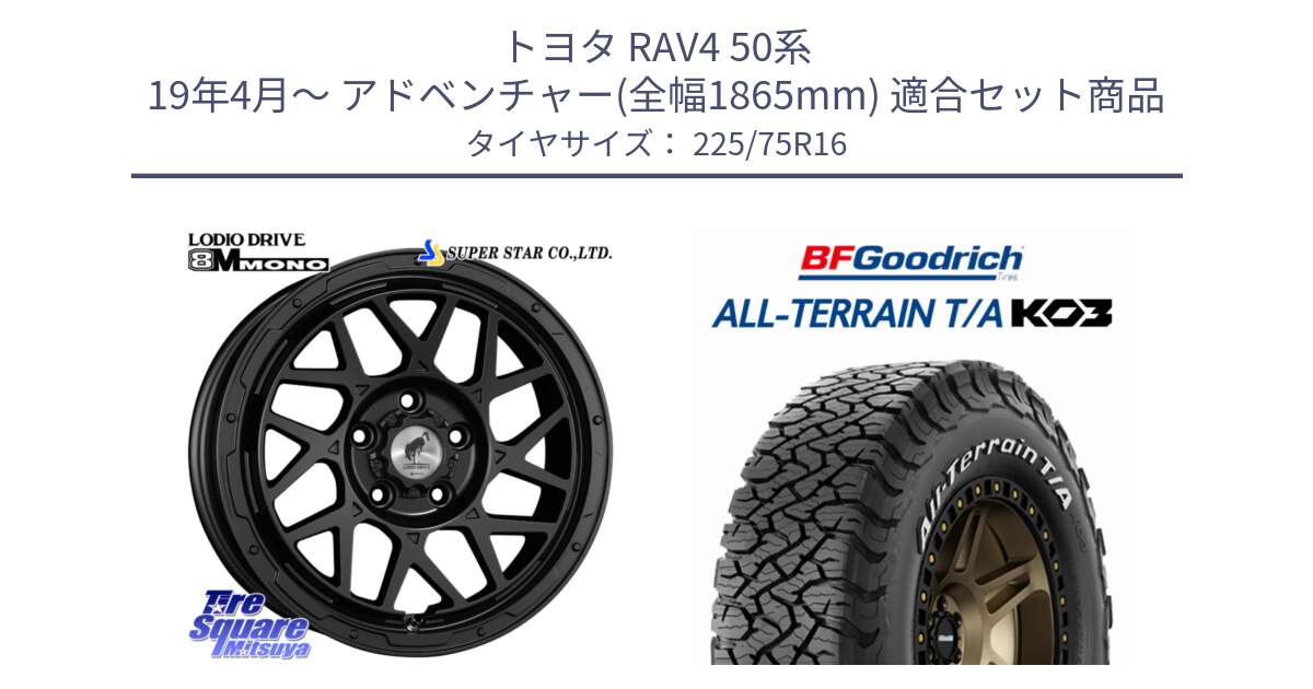 トヨタ RAV4 50系 19年4月～ アドベンチャー(全幅1865mm) 用セット商品です。LODIO DRIVE ロディオドライブ 8M MONO モノ と オールテレーン TA KO3 T/A ホワイトレター サマータイヤ 225/75R16 の組合せ商品です。