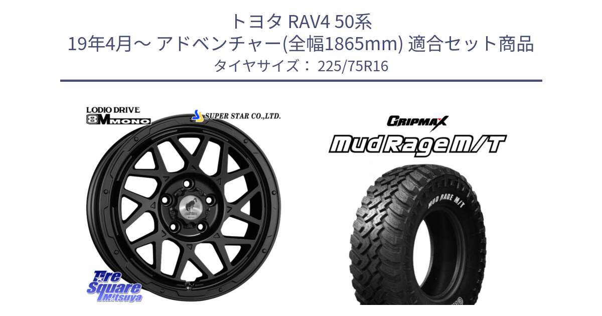 トヨタ RAV4 50系 19年4月～ アドベンチャー(全幅1865mm) 用セット商品です。LODIO DRIVE ロディオドライブ 8M MONO モノ と MUD Rage MT M/T アウトラインホワイトレター 225/75R16 の組合せ商品です。